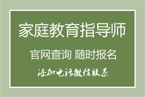 全國認(rèn)可的家庭教育指導(dǎo)師職業(yè)資格認(rèn)證考試-職業(yè)資格證報(bào)考