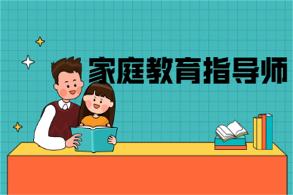 介紹一下深圳家庭教育指導(dǎo)師資格證及自己怎么報(bào)名