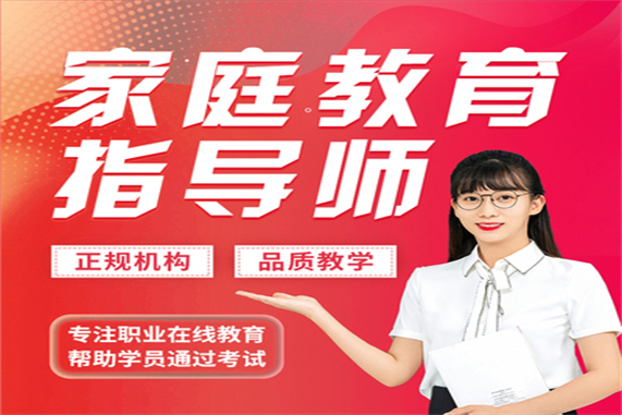 深圳家庭教育指導(dǎo)師報(bào)名條件_家庭教育指導(dǎo)師證書核心班_家庭教育指導(dǎo)師個(gè)人怎么報(bào)名